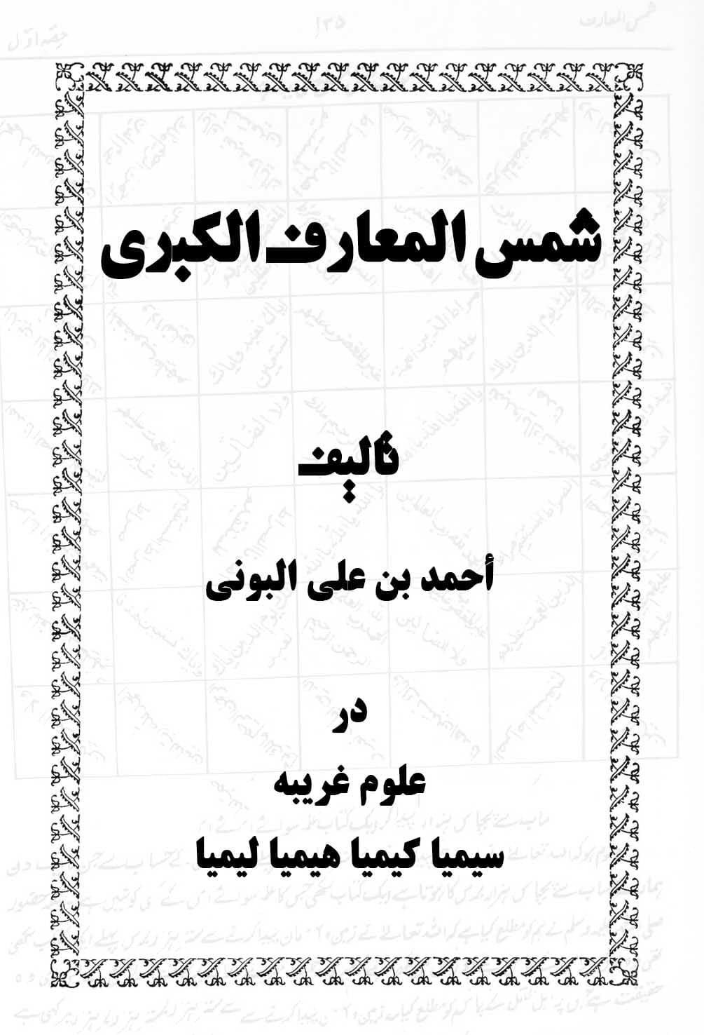 دانلود کتاب شمس المعارف الکبری از احمد بن علی البونی