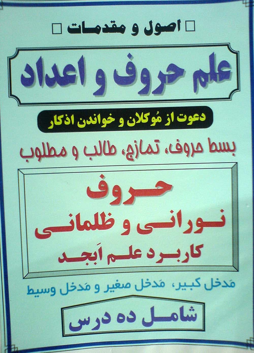دانلود کتاب اصول و مقدمات علم حروف و اعداد دعوت از موکلین و خواندن اذکار بسط حروف , تمازج, طالب و مطلوب حروف نورانی و ظلمانی کاربرد علم ابجد مدخل کبیر, مدخل صغیر و مدخل وسیط شمال ده درس