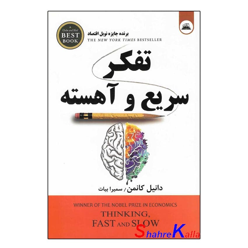 کتاب تفکر سریع و آهسته اثر دانیل کانمن انتشارات ایرمان