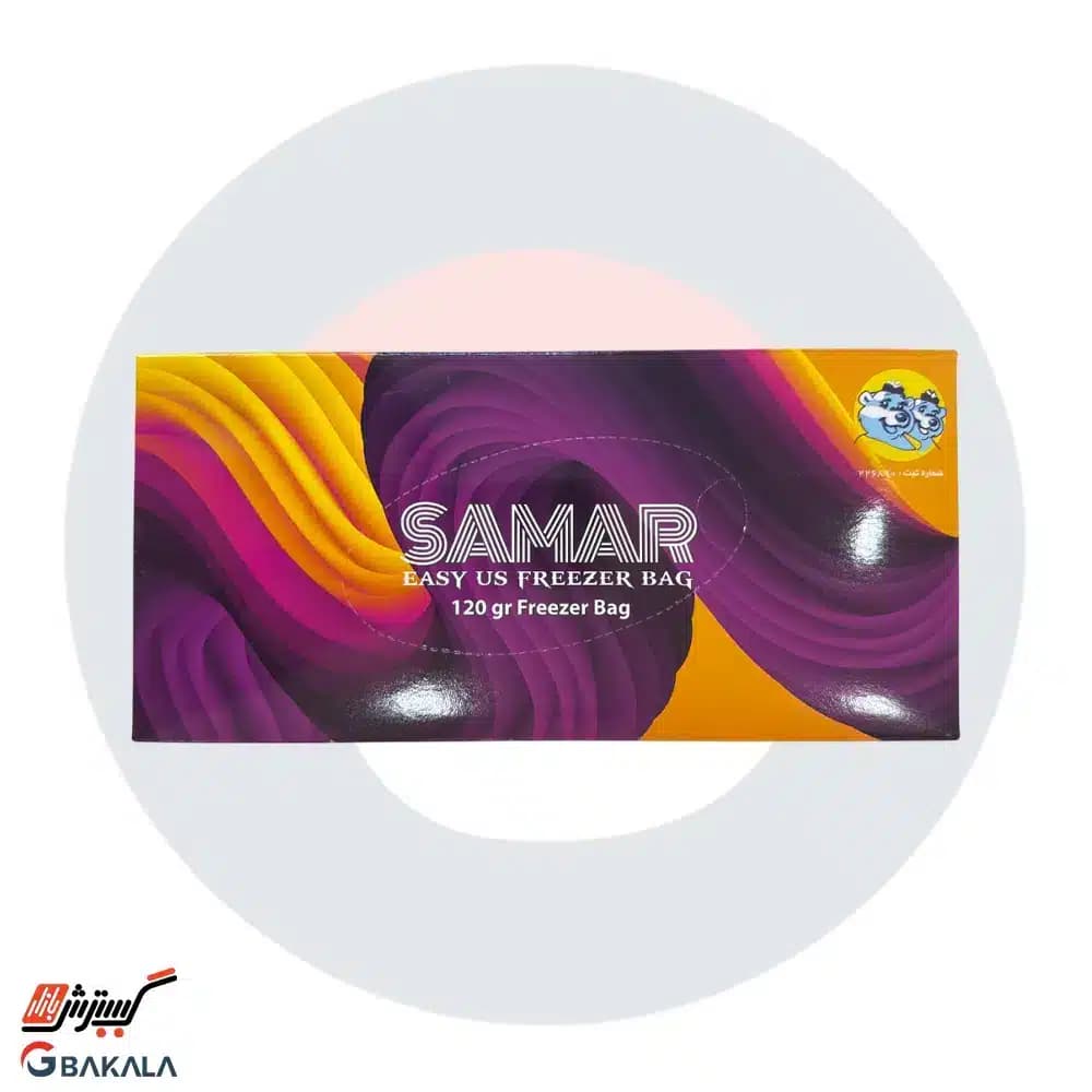 کیسه فریزر آسان مصرف سمر 120 برگ