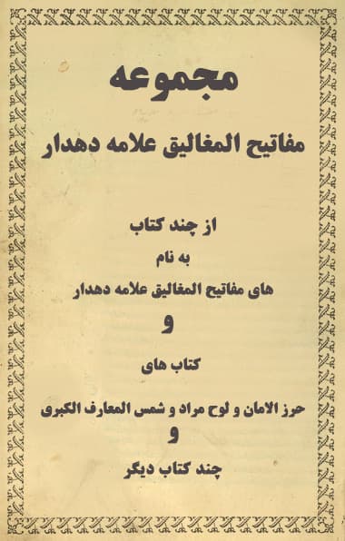 دانلود کتاب مجموعه مفاتيح المغاليق علامه دهدار خطی