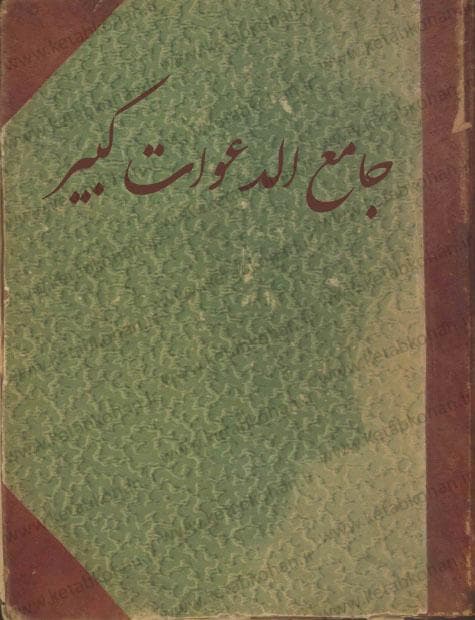 دانلود کتاب جامع الدعوات کبیر