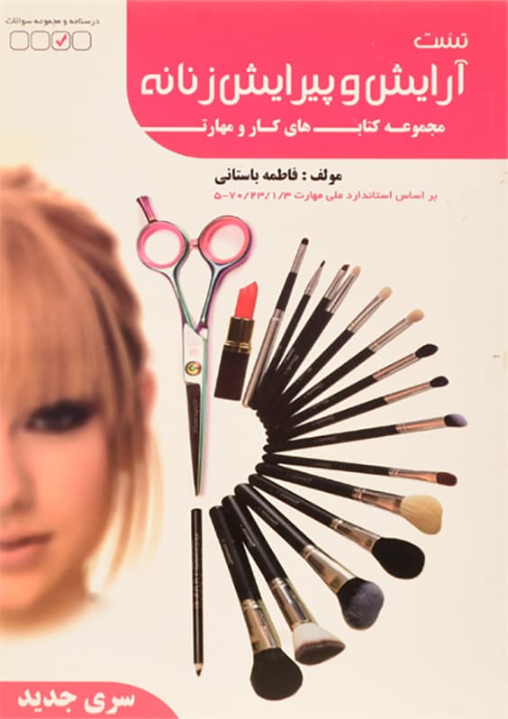 کتاب آموزش آرایش و پیرایش