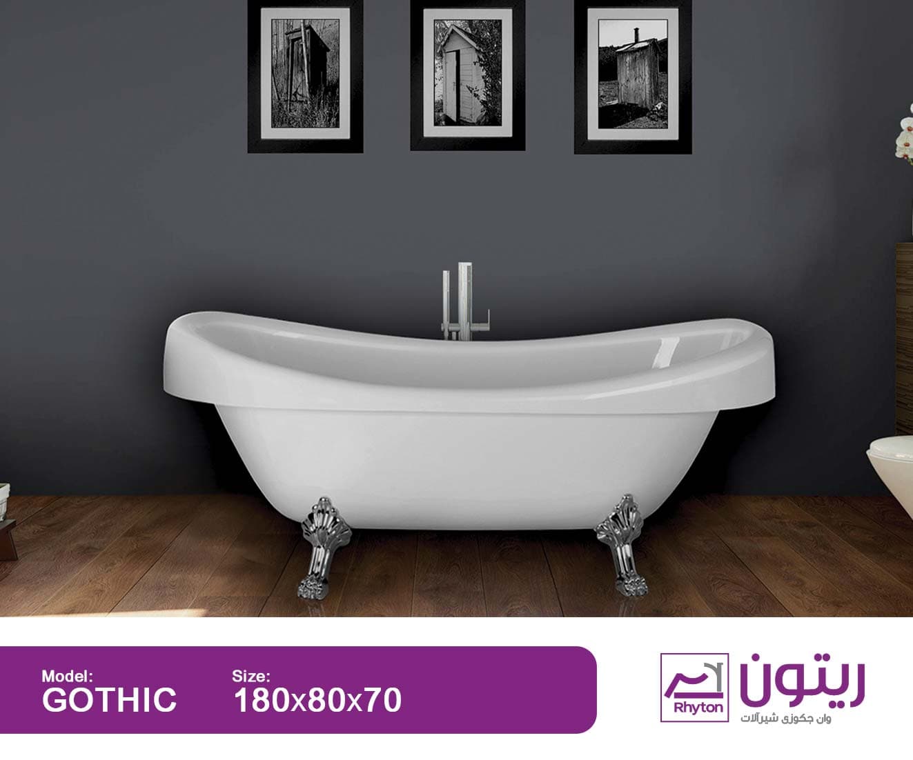 وان حمام ریتون مدل گوتیک (وان کلاسیک) سایز ۷۰×۸۰×۱۸۰
