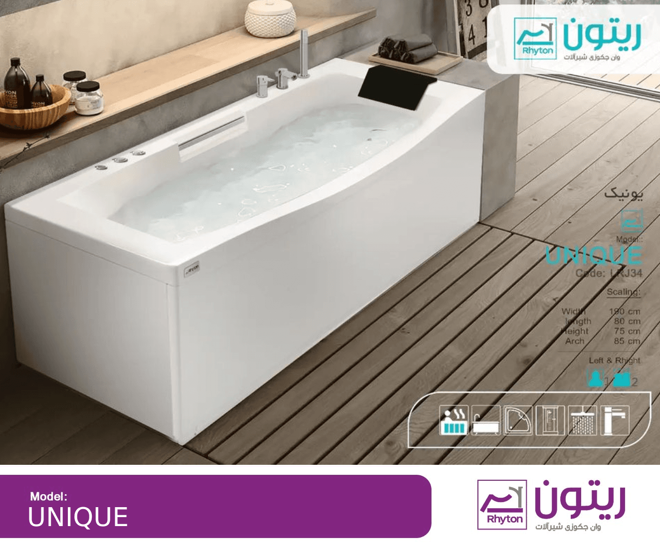وان حمام ریتون مدل یونیک سایز ۱۹۰*۸۰*۷۵