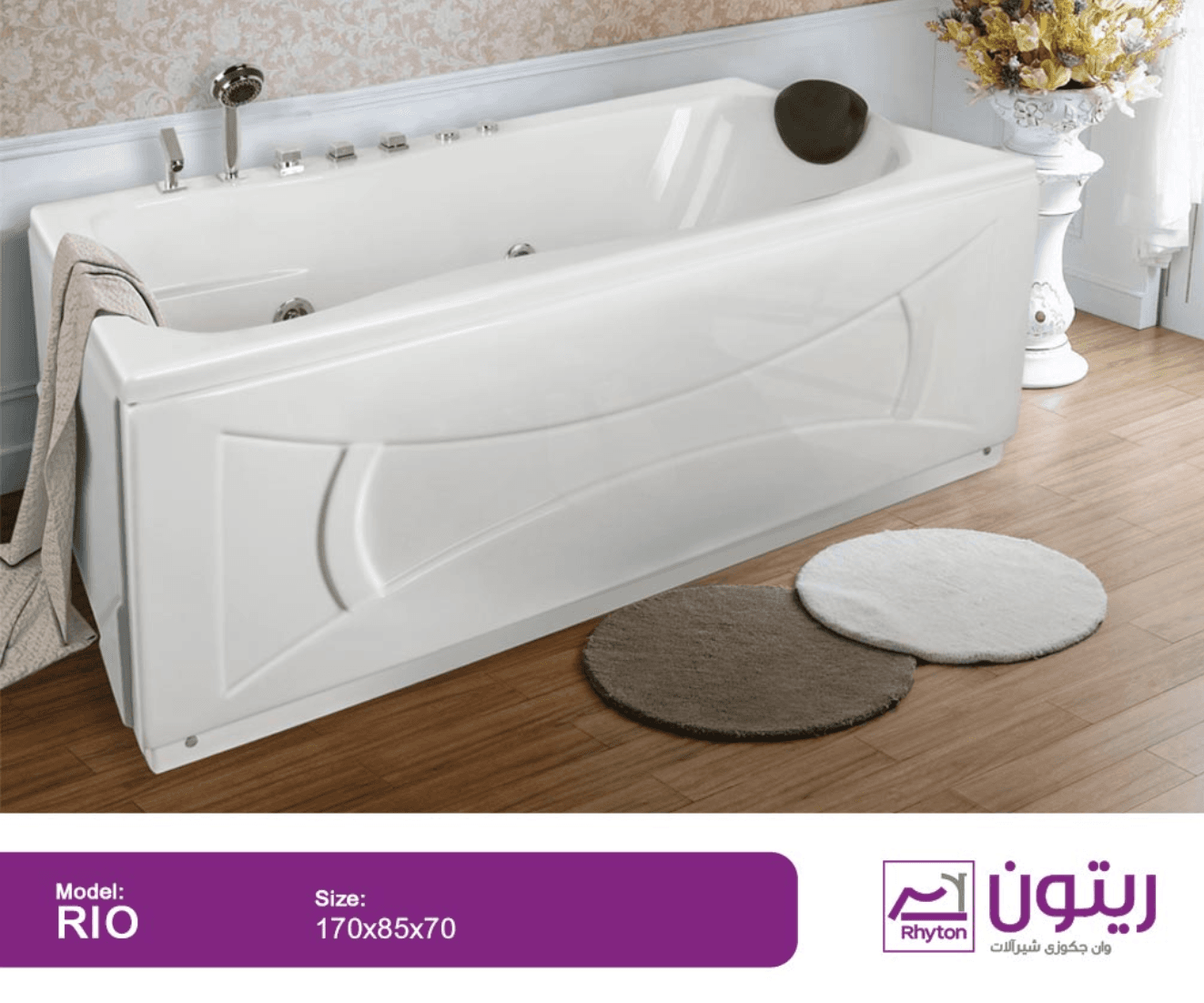 وان حمام ریتون مدل ریو سایز ۱۷۰*۸۵*۷۰