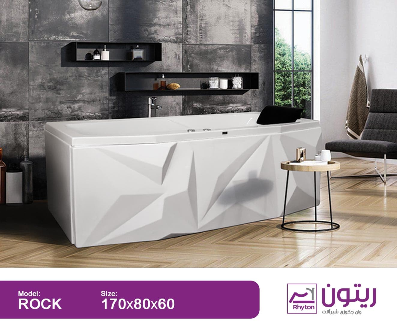وان حمام ریتون مدل راک (طبی) سایز 170*80*60