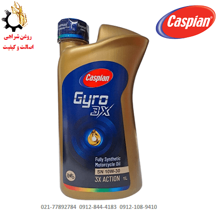 روغن موتور 1۰W-30 کاسپین SN مدل جیرو Gyro 3X مخصوص موتورسیکلت حجم ۱ لیتر — تصویر ۲