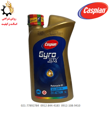 روغن موتور ۲۰W-50 کاسپین SG مدل جیرو Gyro 3X مخصوص موتورسیکلت JASO MA حجم ۱ لیتر