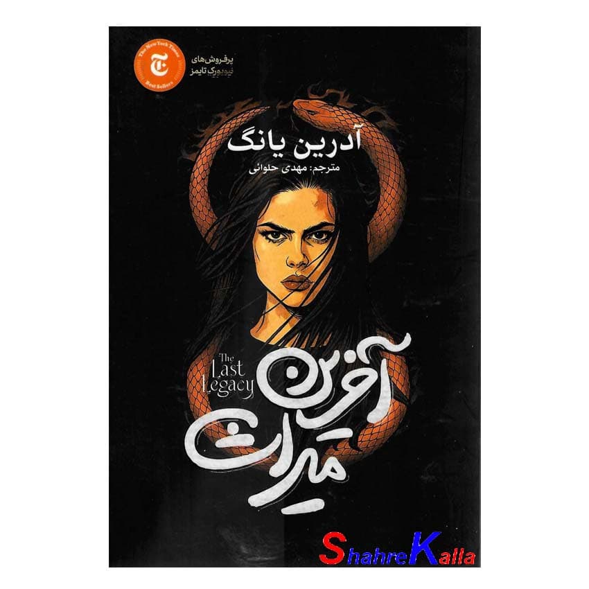 کتاب آخرین میراث اثر آدرین یانگ انتشارات آذربیان