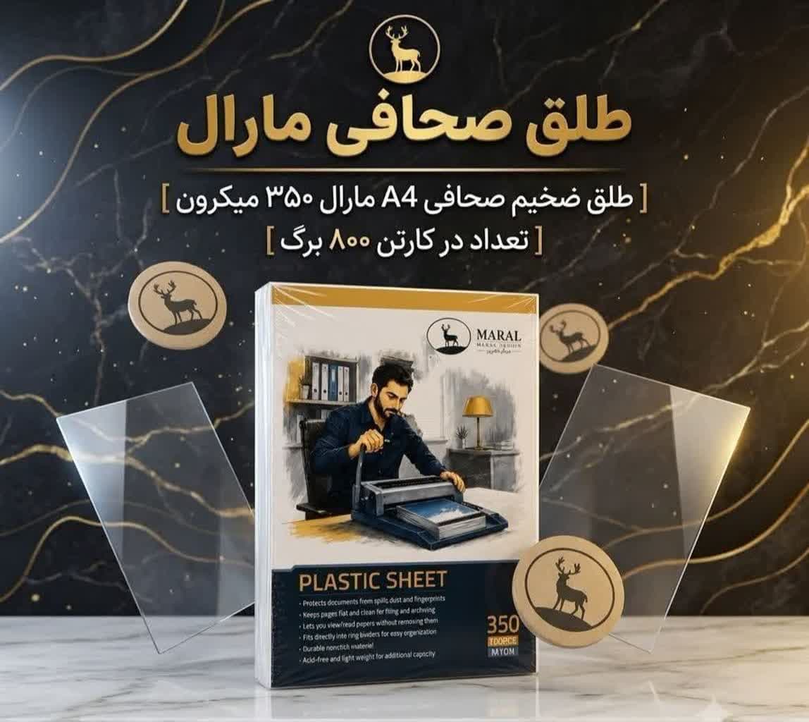 طلق صحافی روجلدی مارال 350 میکرون سایز A4 – کد 4748