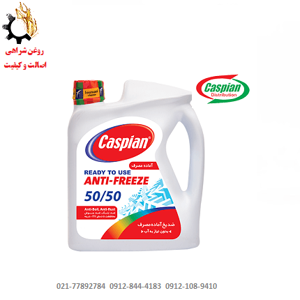 ضدیخ و ضدجوش کاسپین 50/50 (کولانت زرد) COOLANT حجم چهار لیتر