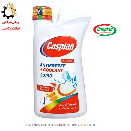 ضدیخ و ضدجوش کاسپین 50/50 (کولانت زرد) COOLANT حجم یک لیتر