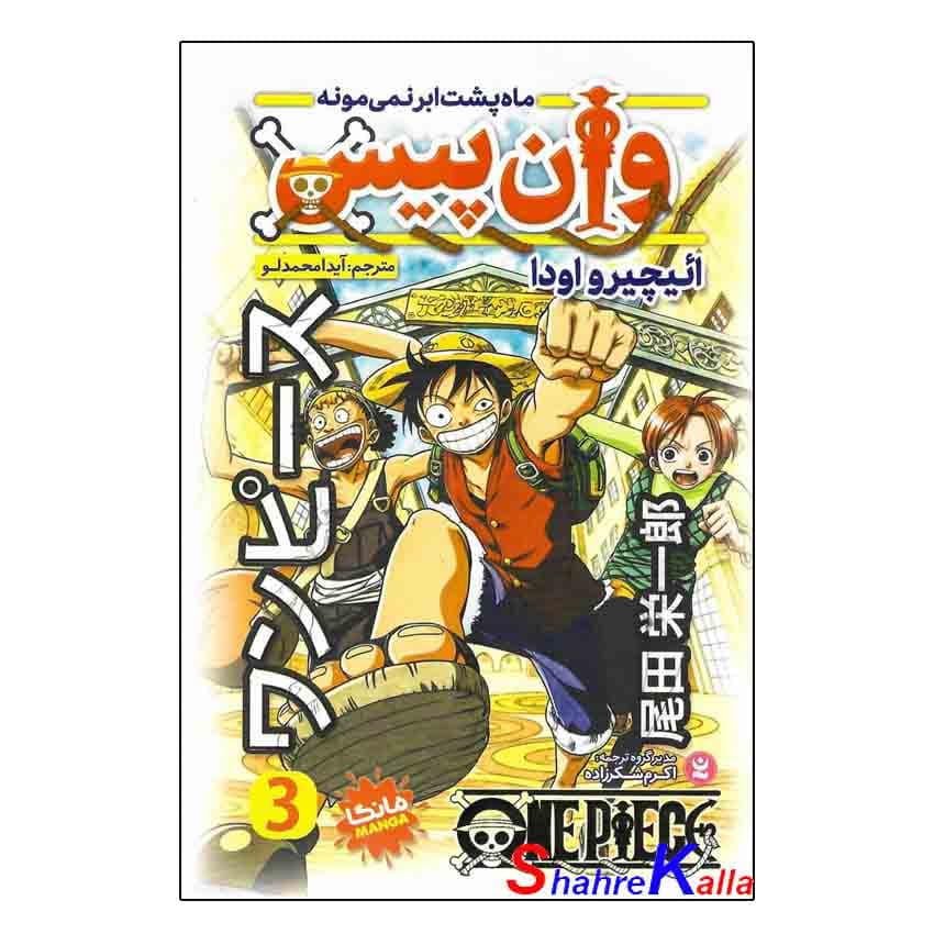 کتاب وان پیس جلد 3 (ماه پشت ابر نمیمونه) اثر ائیچیرواودا انتشارات نگاه آشنا — تصویر ۲