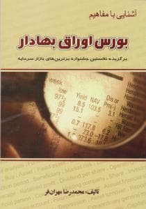 آشنایی با مفاهیم بورس اوراق بهادار — تصویر ۲