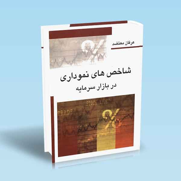 شاخص های نموداری در بازار سرمایه — تصویر ۲