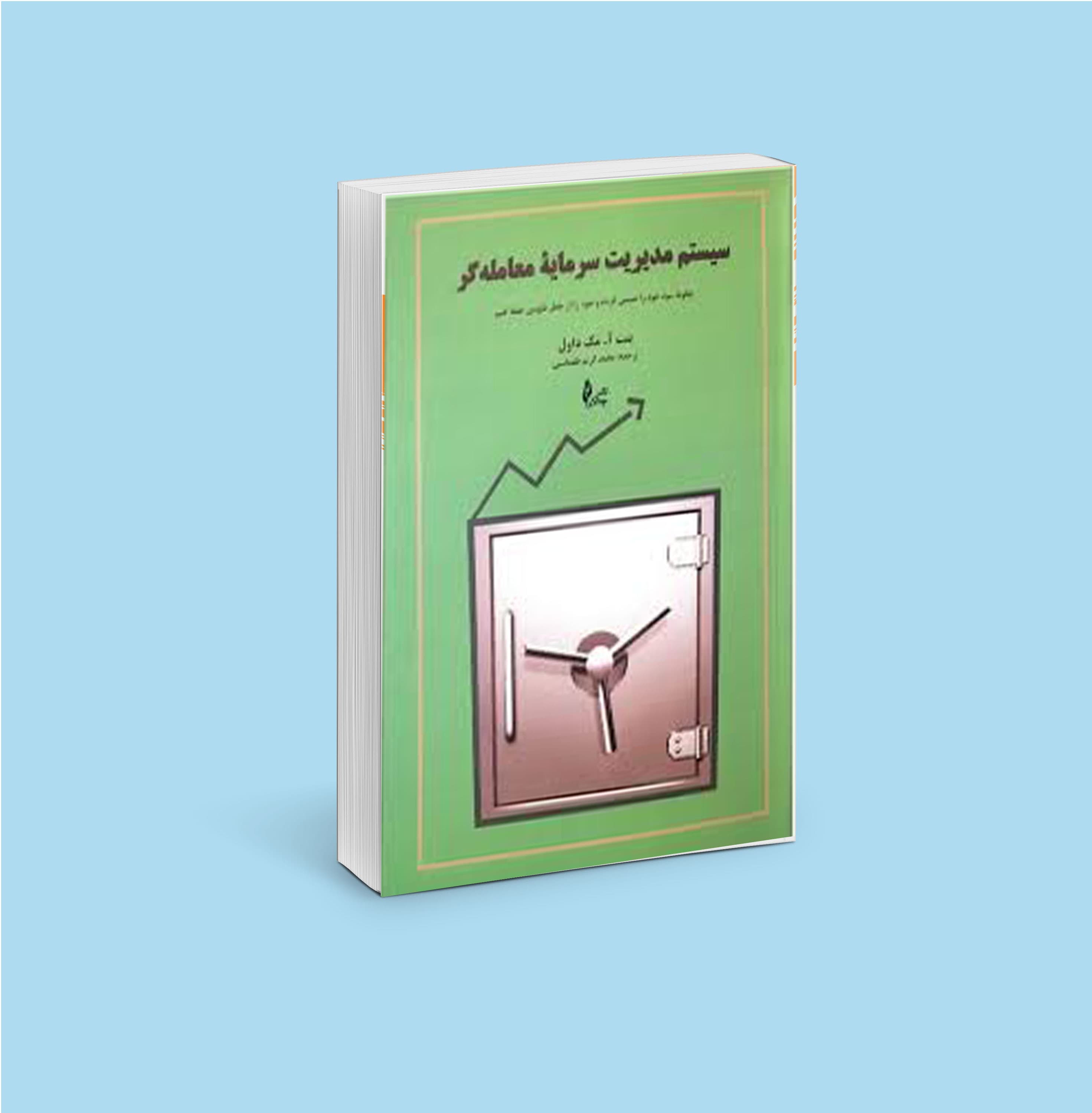 سیستم مدیریت سرمایه معامله گر