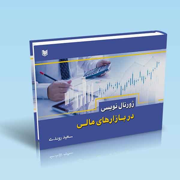 ژورنال نویسی در بازارهای مالی