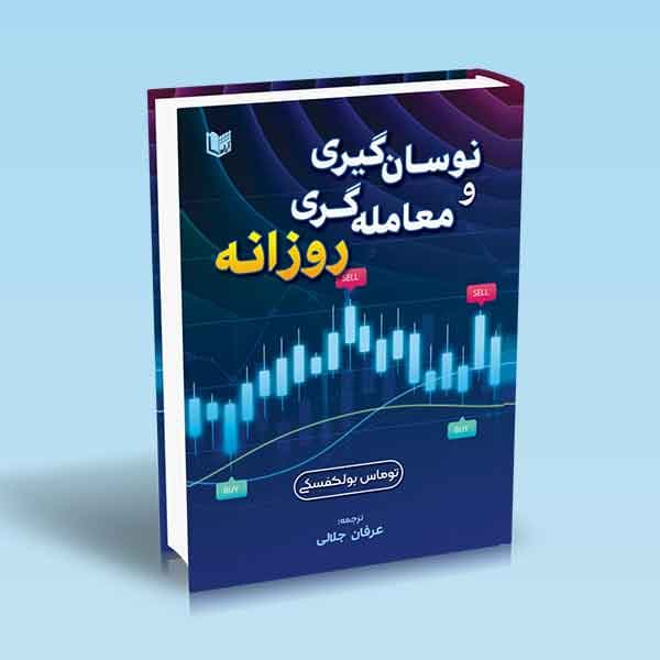 نوسانگیری و معامله گری روزانه