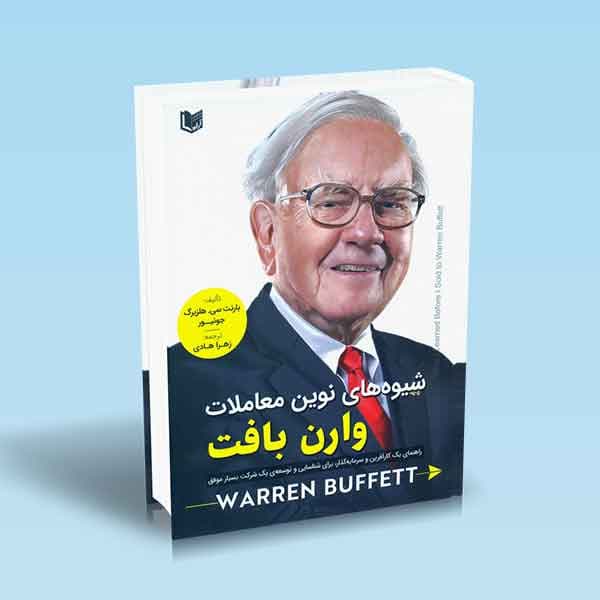 شیوه ی نوین معاملات وارن بافت