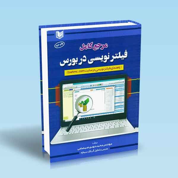 مرجع کامل فیلتر نویسی در بورس