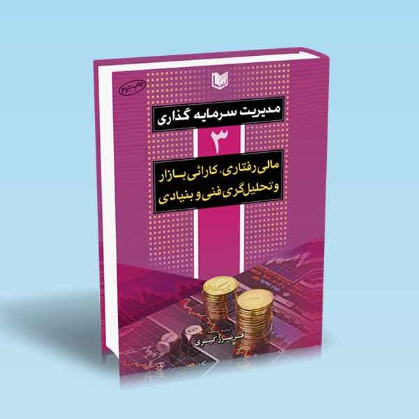 مدیریت سرمایه گذاری «جلد سوم»