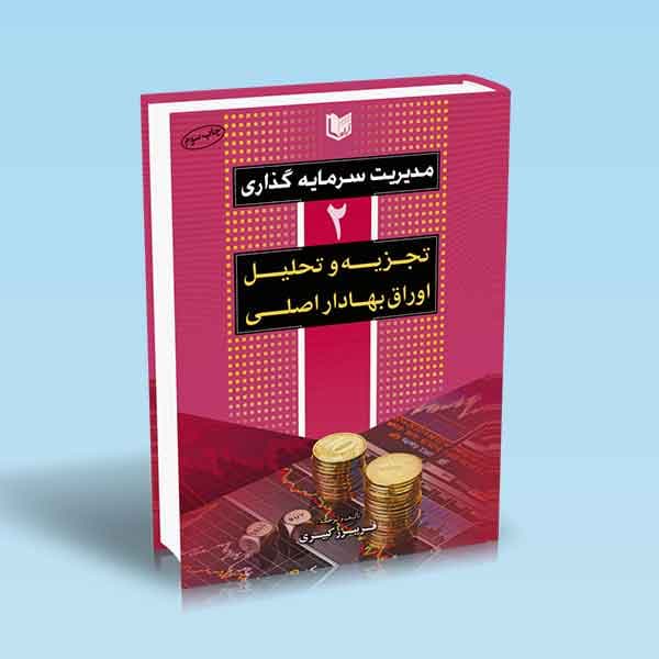 مدیریت سرمایه گذاری «جلد دوم»