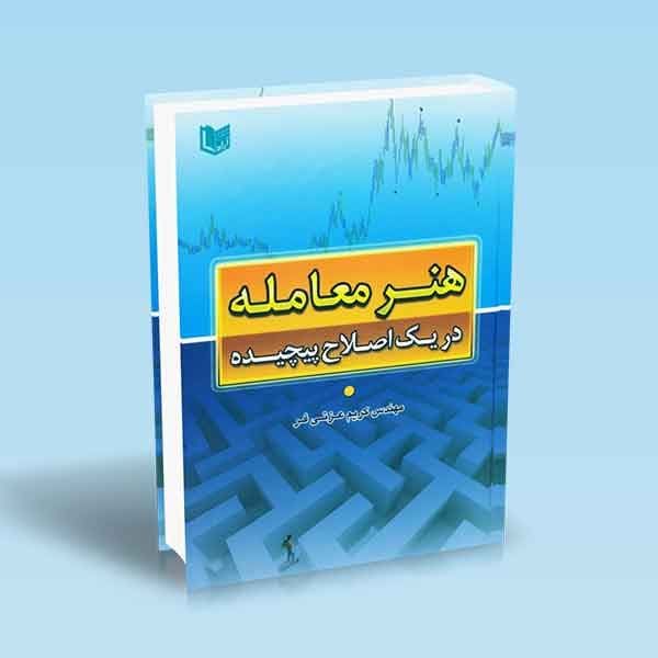 هنر معامله در یک اصطلاح پیچیده