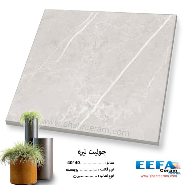 سرامیک پارکینگی جولیت تیره 40*40 کاشی ایفا سرام