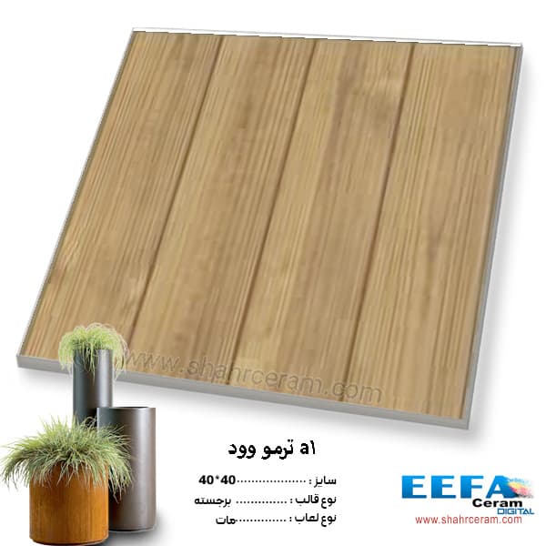 سرامیک پارکینگی a1 ترمو وود 40*40 کاشی ایفا سرام