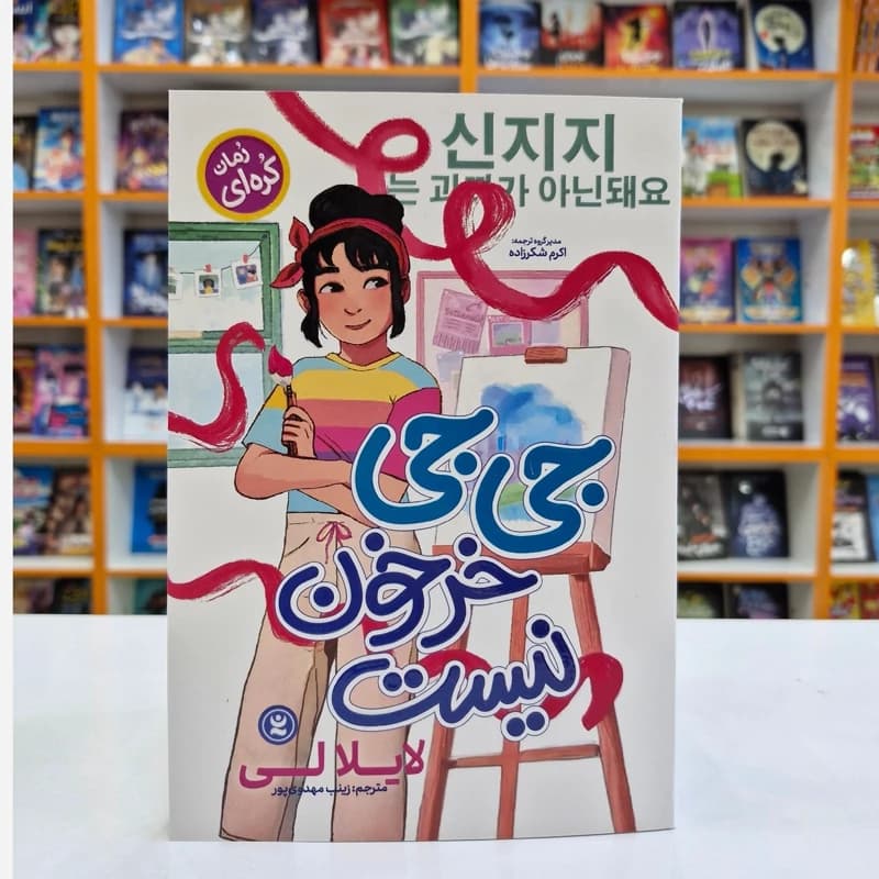 کتاب جی جی خرخون نیست اثر لایلا لی انتشارات نگاه آشنا — تصویر ۳