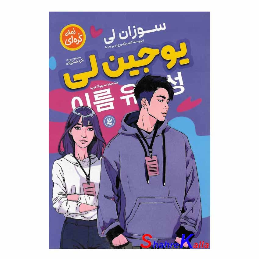 کتاب رمان کره ای یوجین لی اثر سوزان لی انتشارات نگاه آشنا