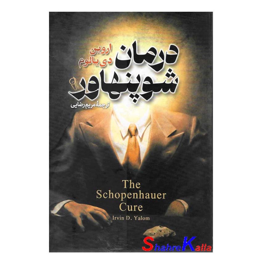 کتاب درمان شوپنهاور اثر اروین دی یالوم انتشارات آزرمیدخت