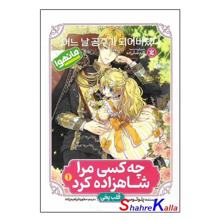 کتاب (مانهوا) چه کسی مرا شاهزاده کرد جلد اول (قلب یخی) اثر پلوتوس انتشارات نگاه آشنا — تصویر ۲