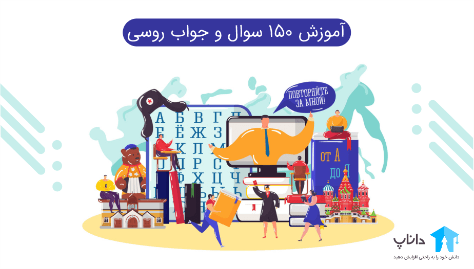 آموزش 150 سوال و جواب روسی — تصویر ۲