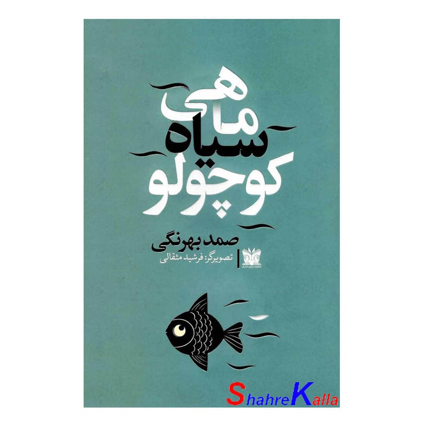 کتاب ماهی سیاه کوچولو اثر صمد بهرنگی انتشارات پارس اندیش