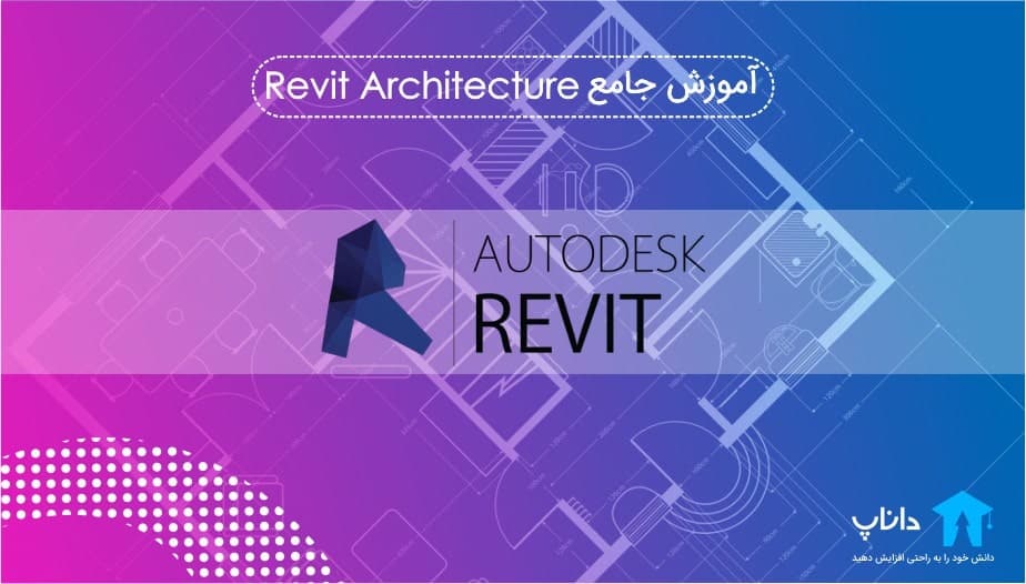 آموزش جامع Revit Architecture – کاملا پروژه محور