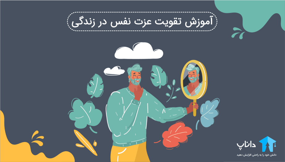 آموزش تقویت عزت نفس در زندگی