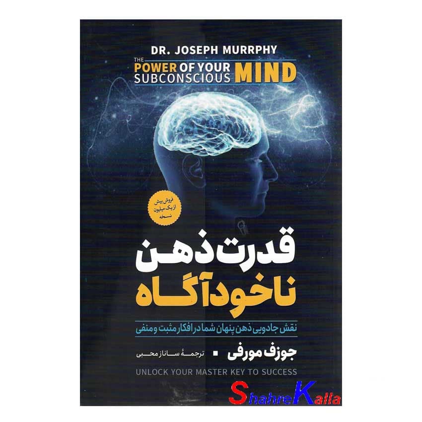 کتاب قدرت ذهن ناخودآگاه اثر جوزف مورفی انتشارات آزرمیدخت