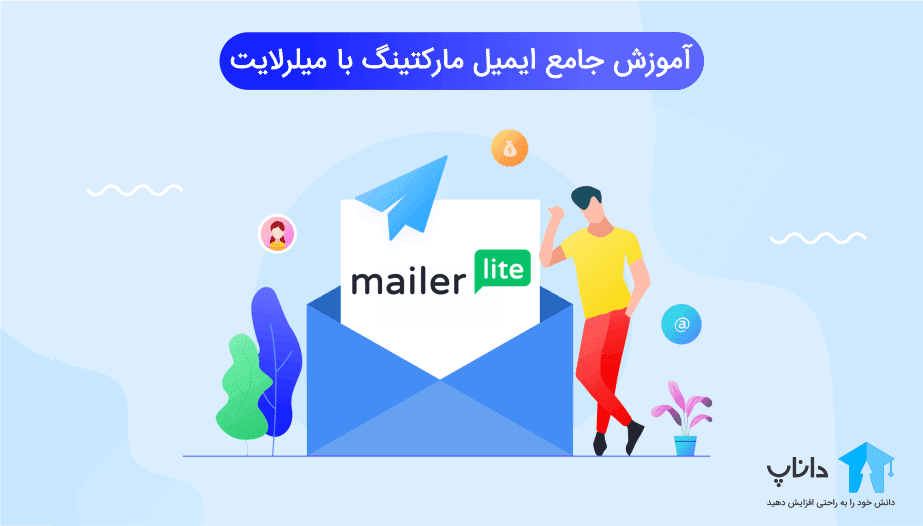 آموزش جامع ایمیل مارکتینگ با میلرلایت Mailerlite