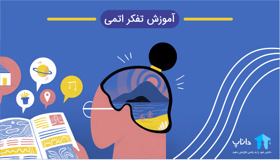 آموزش تفکر اتمی