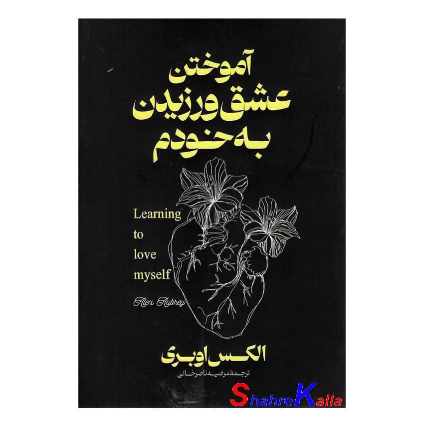 کتاب آموختن عشق ورزیدن به خودم اثر الکس اوبری انتشارات آذربیان