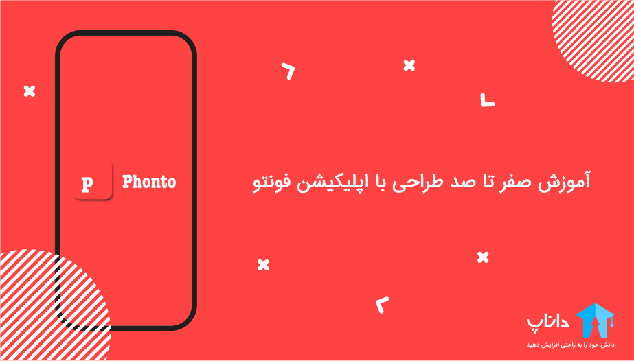 آموزش صفر تا صد طراحی با اپلیکیشن فونتو Phonto