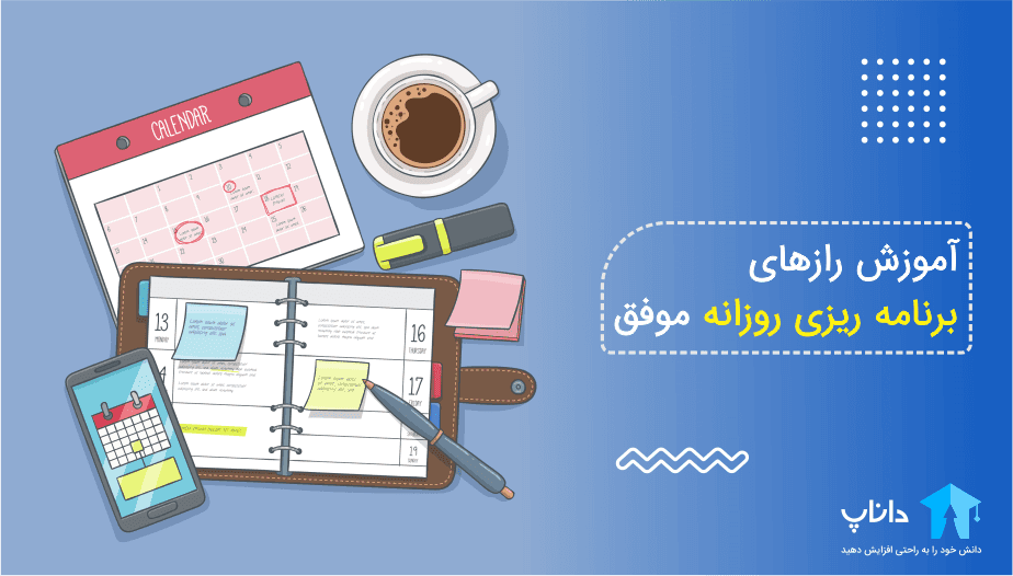 آموزش رازهای برنامه ریزی روزانه موفق
