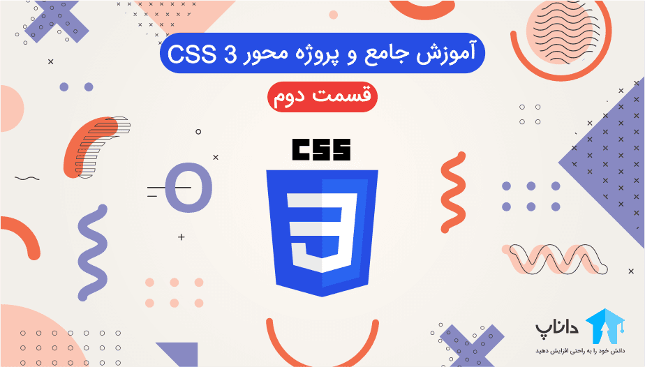 آموزش جامع و پروژه محور Css – قسمت دوم