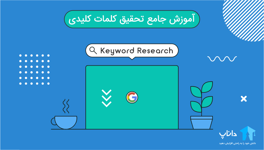 آموزش جامع تحقیق کلمات کلیدی