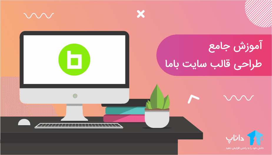 آموزش جامع طراحی قالب سایت باما با HTML و CSS و Jquery