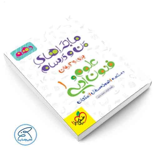 ماجرای بیست علوم و فنون ادبی دهم خیلی سبز — تصویر ۴