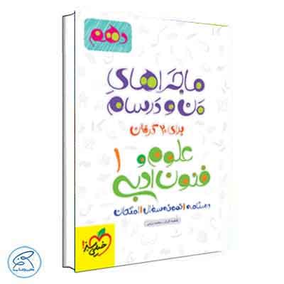 ماجرای بیست علوم و فنون ادبی دهم خیلی سبز — تصویر ۳