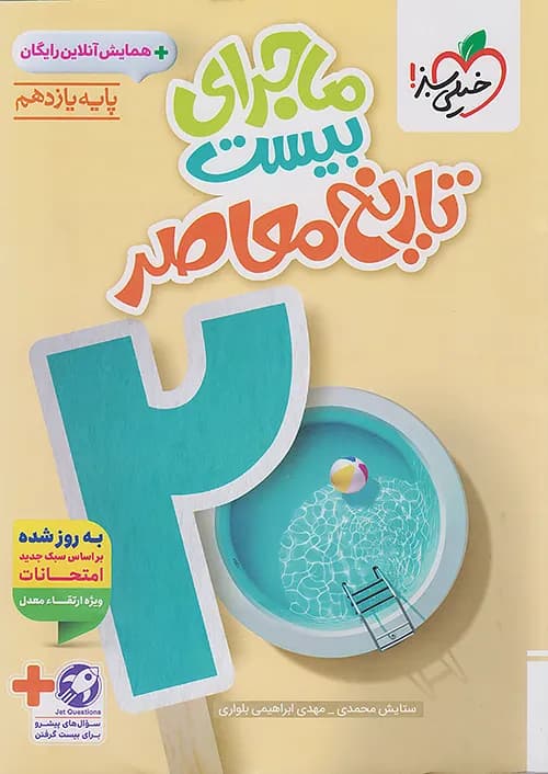 ماجرای بیست تاریخ معاصر یازدهم خیلی سبز — تصویر ۷